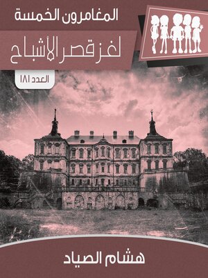 cover image of لغز قصر الأشباح
